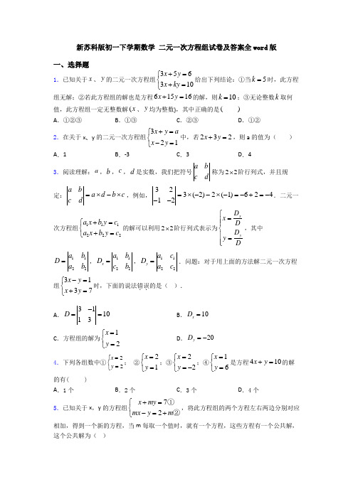 新苏科版初一下学期数学 二元一次方程组试卷及答案全word版