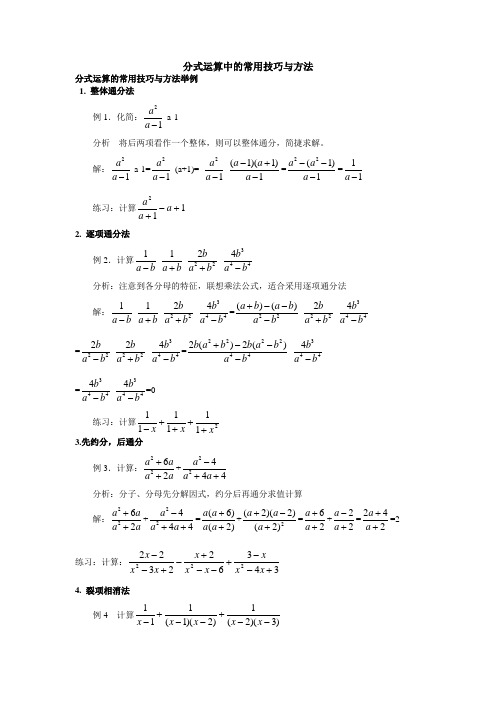 分式运算的常用技巧与方法