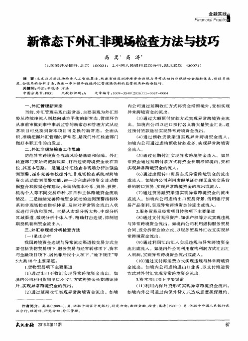 新常态下外汇非现场检查方法与技巧
