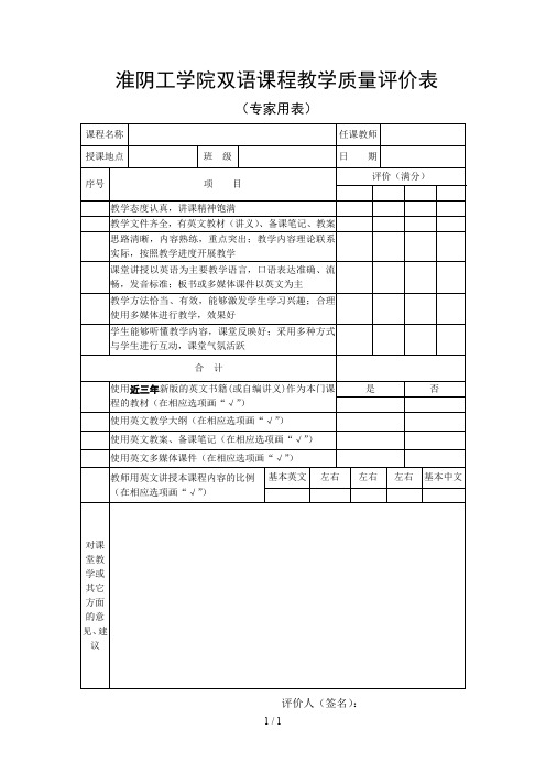 淮阴工学院双语课程教学质量评价表