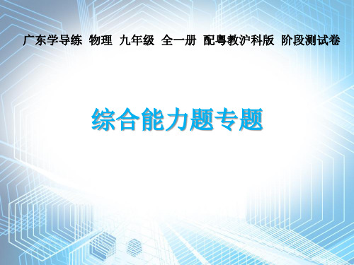 综合能力题专题—2020秋沪粤版九年级物理课件(共40张PPT)