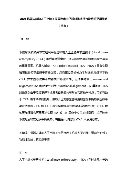2021机器人辅助人工全膝关节置换术中下肢对线选择与软组织平衡策略(全文)