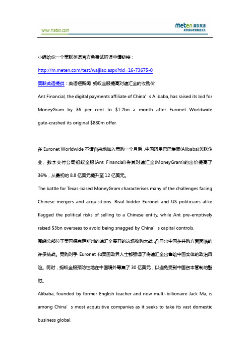 美联英语短新闻 蚂蚁金服提高对速汇金的收购价