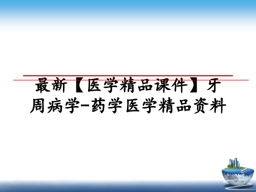 最新【医学精品课件】牙周病学-药学医学精品资料