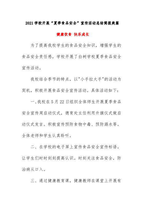 2021学校开展“夏季食品安全”宣传活动总结简报美篇《健康饮食 快乐成长》