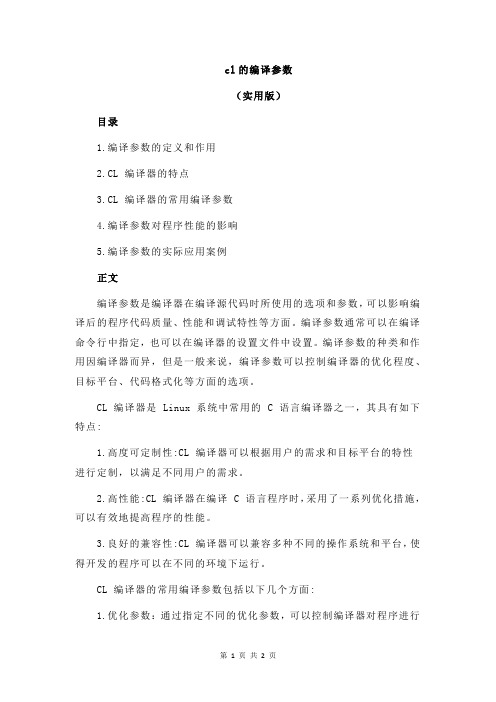 cl的编译参数