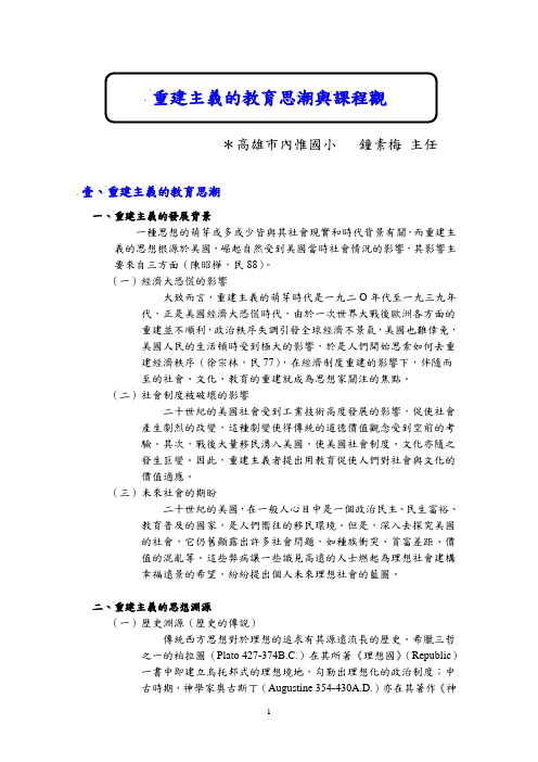 重建主义的教育思潮与课程观