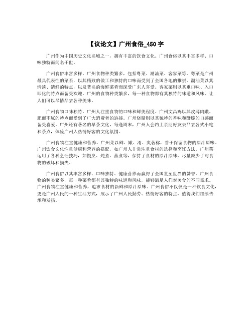 【议论文】广州食俗_450字