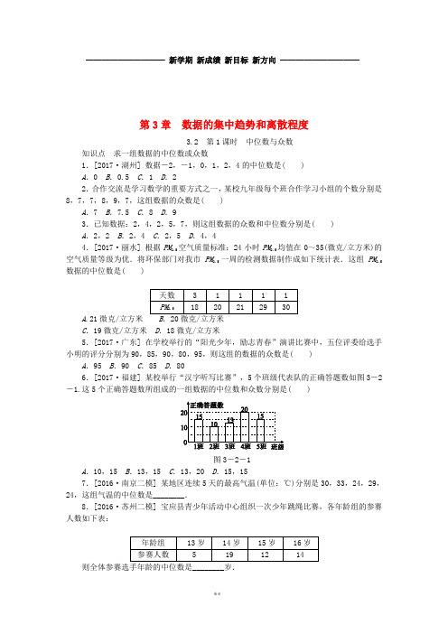 九年级数学上册3.2中位数与众数第1课时中位数与众数同步练习(新版)苏科版