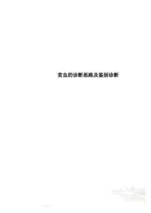 贫血的诊断思路及鉴别诊断