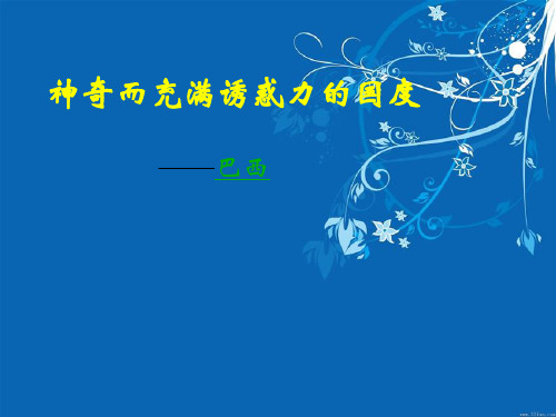 七年级地理巴西_ppt课件