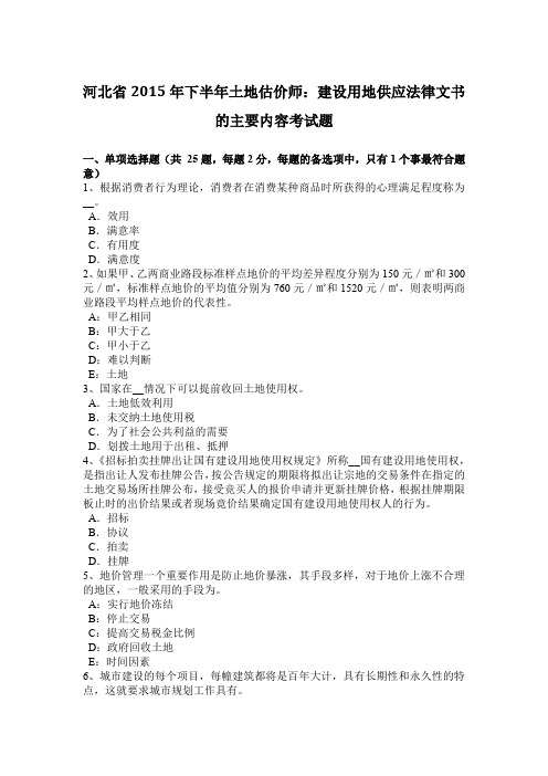 河北省2015年下半年土地估价师：建设用地供应法律文书的主要内容考试题