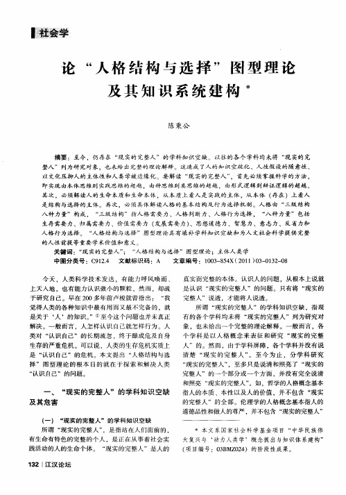论＂人格结构与选择＂图型理论及其知识系统建构