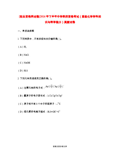 [职业资格类试卷]2016年下半年中学教师资格考试(高级化学学科知识与教学能力)真题试卷.doc