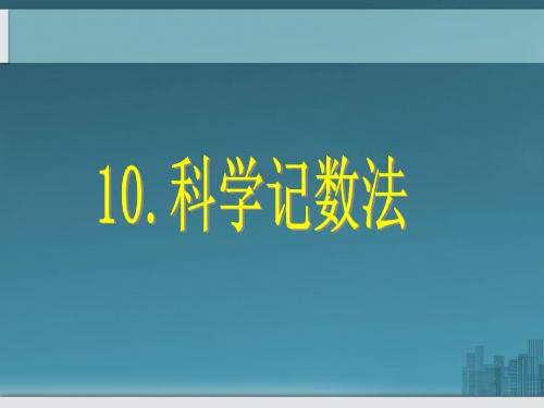 2.10-科学计数法