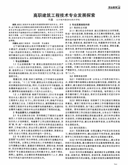 高职建筑工程技术专业发展探索