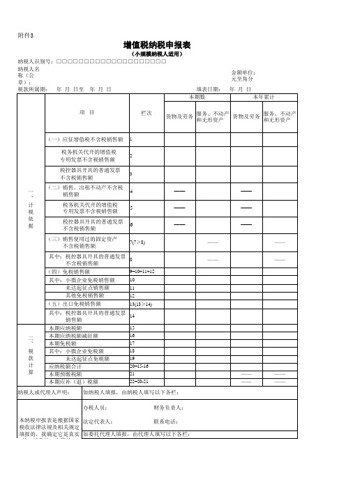 增值税申报表(小规模纳税人)空白表