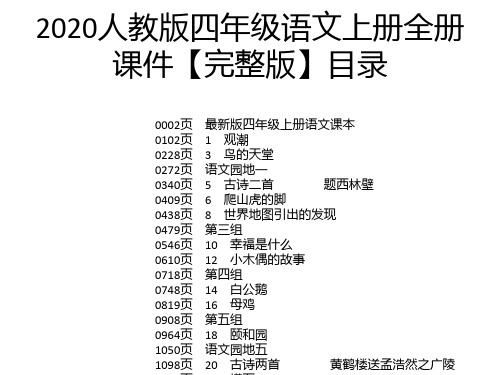 2020人教版四年级语文上册全册课件【完整版】