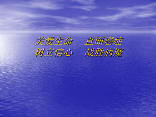 关爱生命,直面癌症,树立信心,战胜病魔