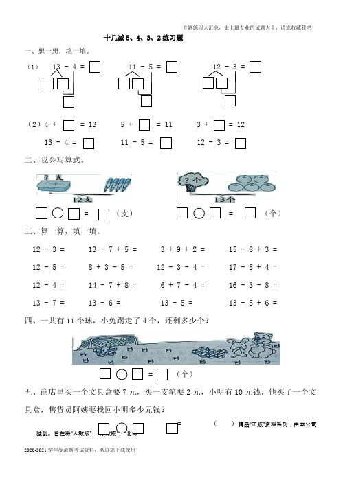 2020年十几减5、4、3、2练习题