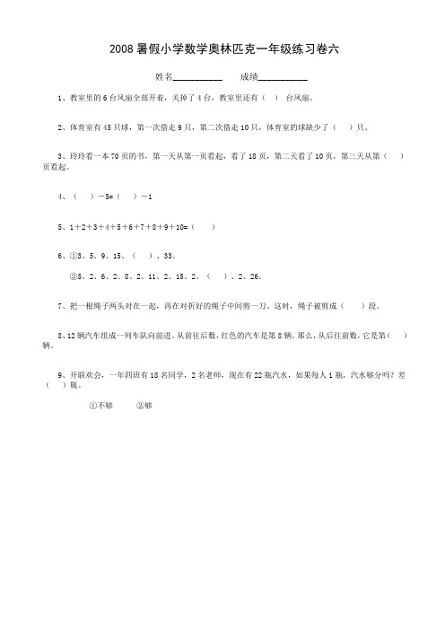 2008年暑假小学数学奥林匹克一年级练习卷(6)AwKAPn