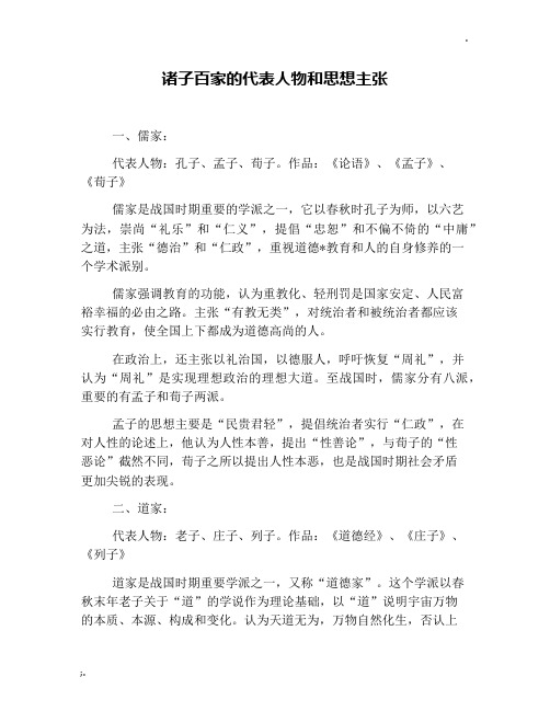 诸子百家的代表人物和思想主张
