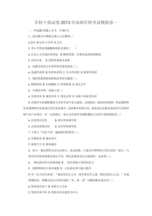 军转干部试卷2013年深圳军转考试模拟卷一
