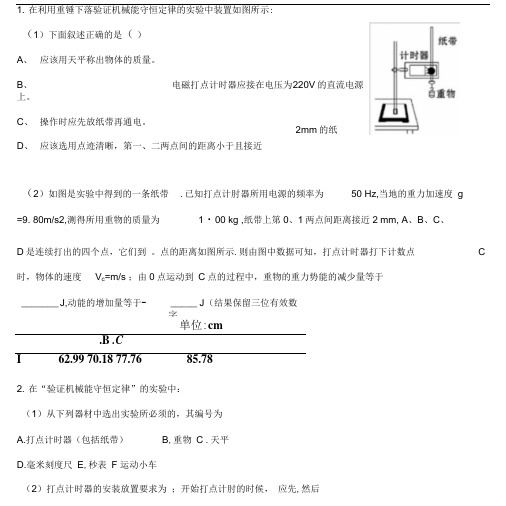 人教版必修2验证机械能守恒定律第1课时作业.doc