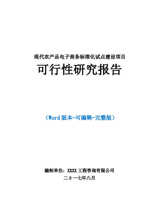 现代农产品电子商务标准化试点建设项目可行性研究报告