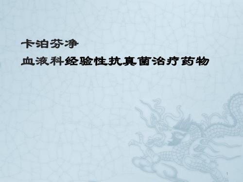 卡泊芬净血液科经验性抗真菌治疗药物ppt课件