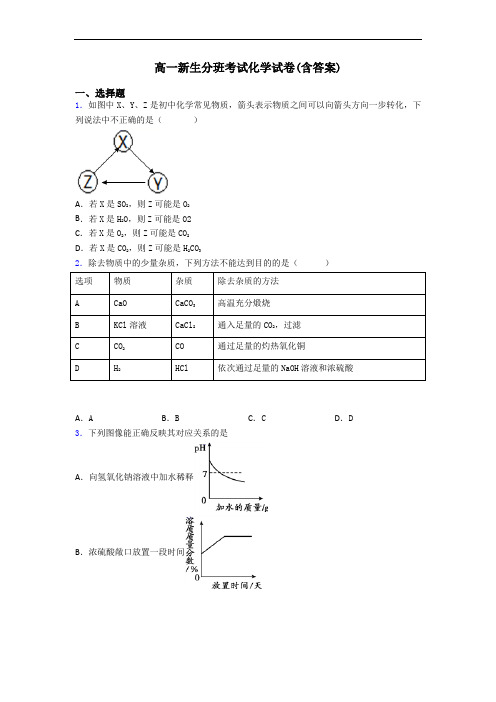 高一新生分班考试化学试卷(含答案)