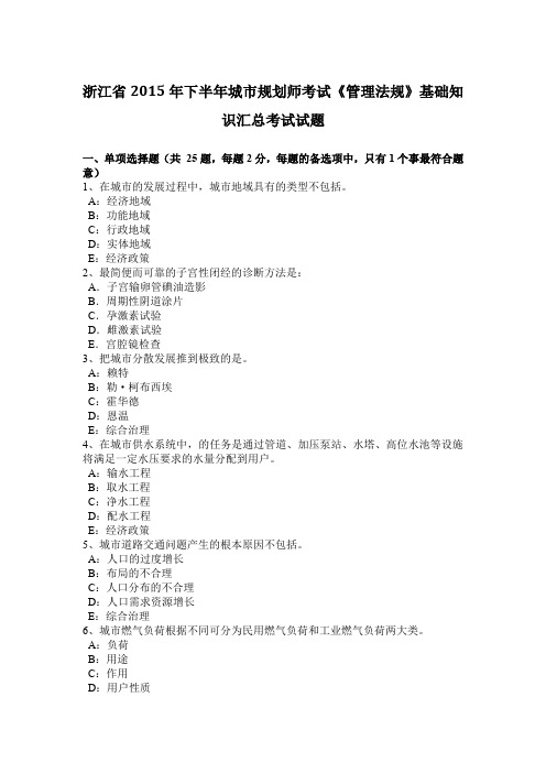 浙江省2015年下半年城市规划师考试《管理法规》基础知识汇总考试试题
