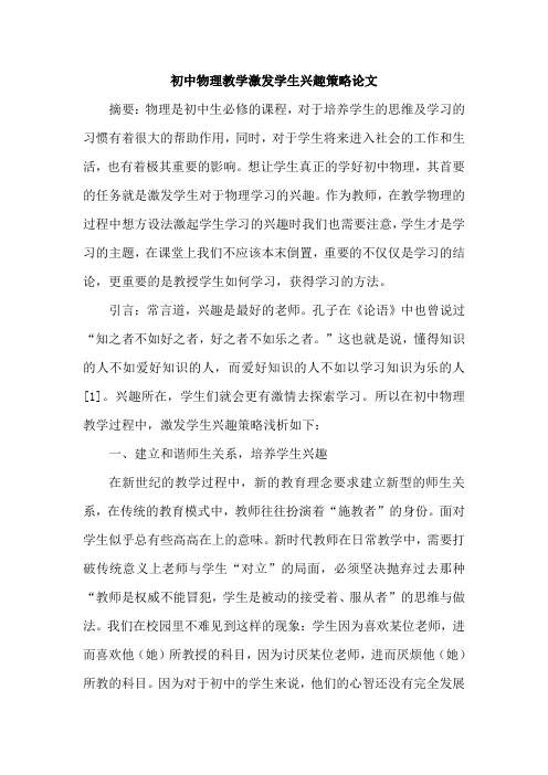 初中物理教学激发学生兴趣策略论文