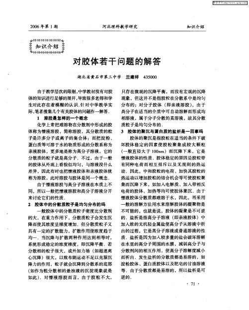 对胶体若干问题的解答
