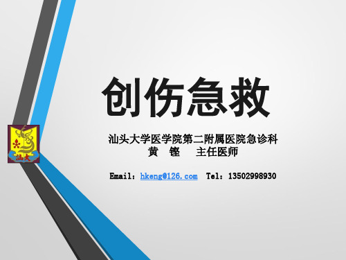 急救医学 创伤课件