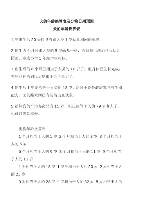犬的年龄换算表及分娩日期预测