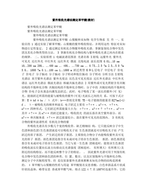 紫外吸收光谱法测定苯甲酸[教材]