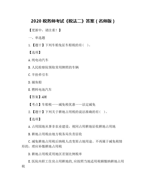 2020税务师考试《税法二》答案(名师版)