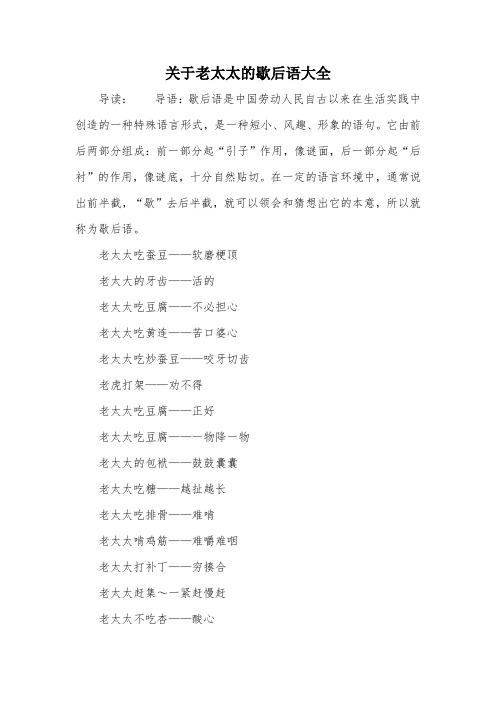 关于老太太的歇后语大全