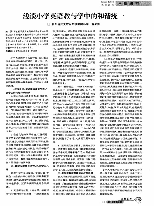 浅谈小学英语教与学中的和谐统一