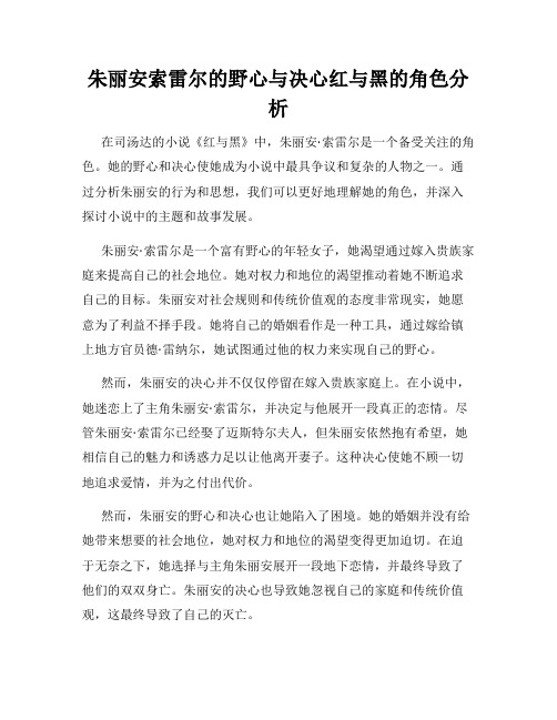 朱丽安索雷尔的野心与决心红与黑的角色分析