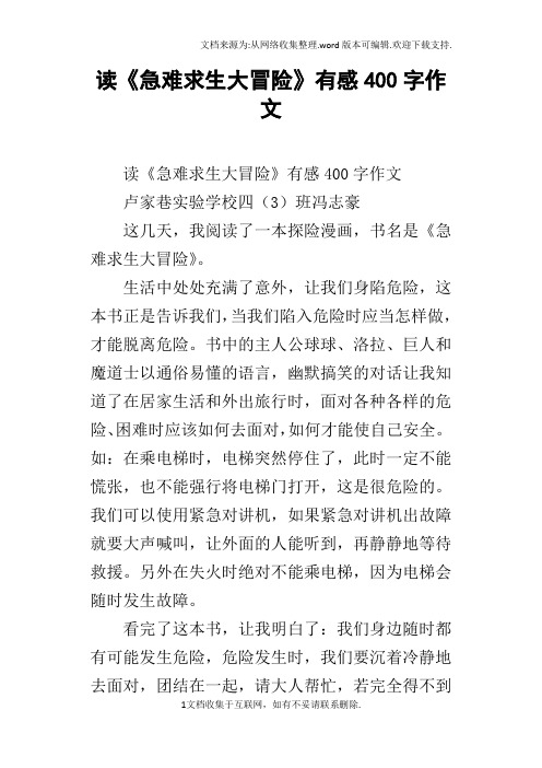 读急难求生大冒险有感400字作文