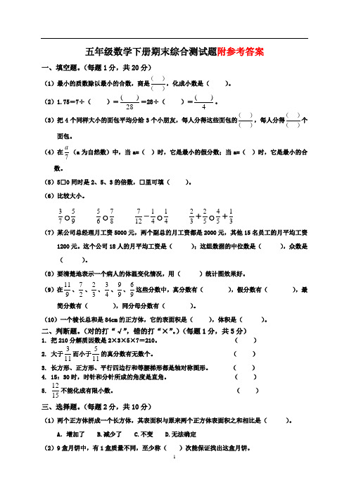 2016-2017年度人教版小学五年级下册数学期末试卷(有答案)