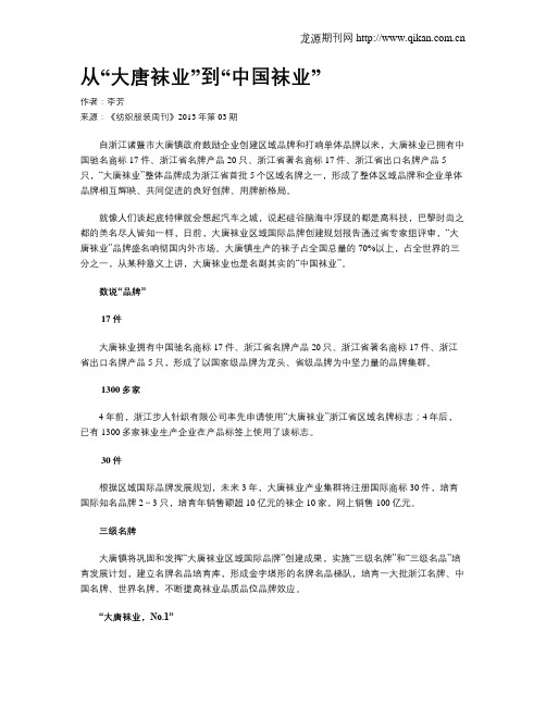 从“大唐袜业”到“中国袜业”