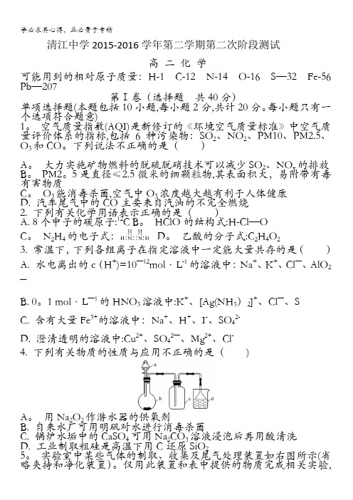 江苏省淮安市清江中学2015-2016学年高二下学期第二次阶段测试化学试题 含答案