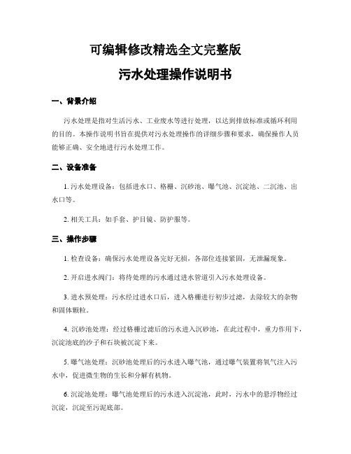 污水处理操作说明书精选全文