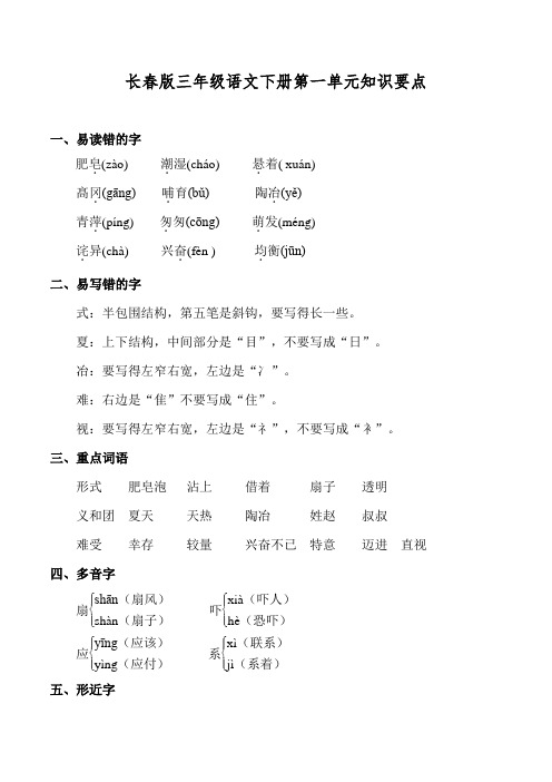 长春版三年级语文下册第一单元知识要点