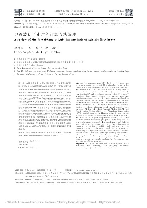 地震波初至走时的计算方法综述_赵烽帆