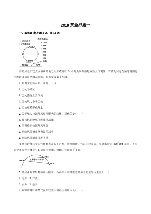 2019届高考黄金押题第一卷-地理黄金押题(原卷版)