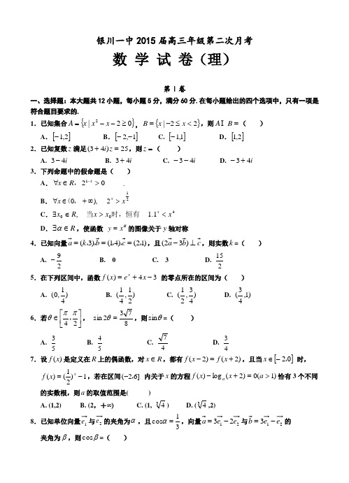 宁夏银川一中2015届高三第二次月考数学(理科)试卷及答案